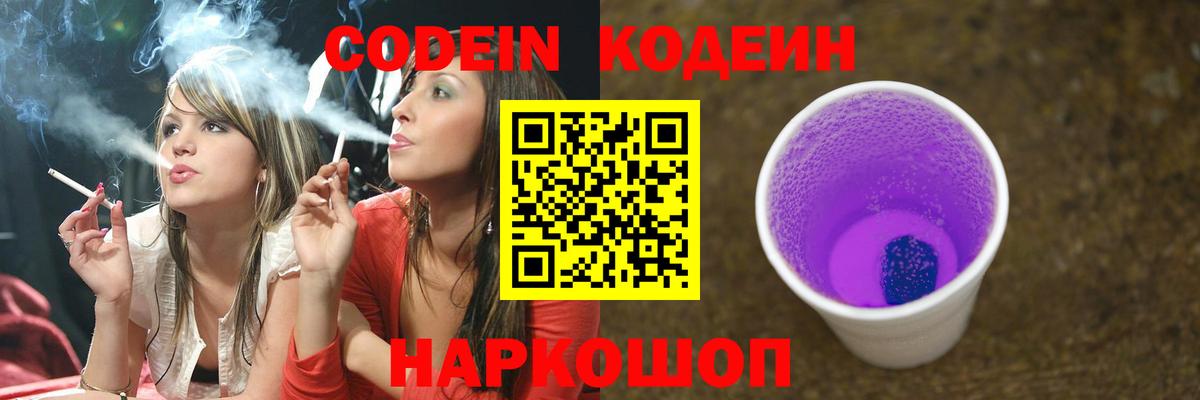Кодеин Purple Drank Кострома